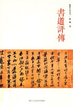翰墨大匠丛书  书道评传 电子书封面