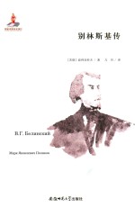 别林斯基传 封面