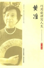 巧用旋律写人生·黄准  海上谈艺录 封面