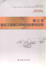 浙江省建设工程施工机械台班费用定额 封面
