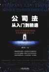公司法从入门到精通 封面
