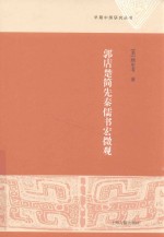 郭店楚简先秦儒书宏微观 封面