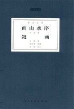 画山水序  叙画 封面