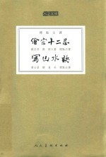 绘宗十二忌  写山水诀 封面