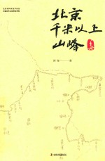 北京千米以上山峰手册 封面