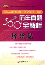 2014年度注册会计师全国统一考试360度历年真题全解析  经济法 封面