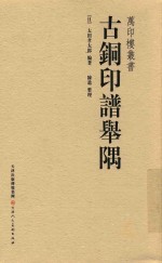 古铜印谱举隅 封面