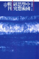 《易纬》占术研究 封面