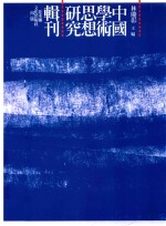 《淮南鸿烈》气论思想研究 封面