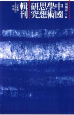 《鬼谷子》思想新解  上 封面