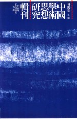 从《韩非子》寓言论韩非的政治思想 封面