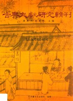 《封泥考略》研究 封面