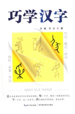 巧学汉字 封面