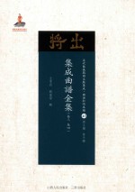集成曲谱金集  卷3  卷4 封面