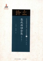 集成曲谱金集  卷5  卷6 封面