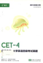 扇贝备考  大学英语四级考试真题 封面