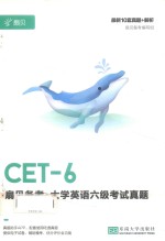 扇贝备考  大学英语六级考试真题 封面