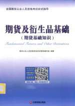 期货及衍生品基础  期货基础知识 封面