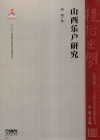 山西乐户研究 封面