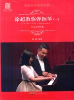 徐超教你弹钢琴  1  车尔尼599篇 封面