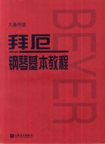 拜厄钢琴基本教程 封面