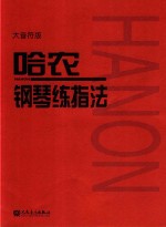哈农钢琴练指法 封面
