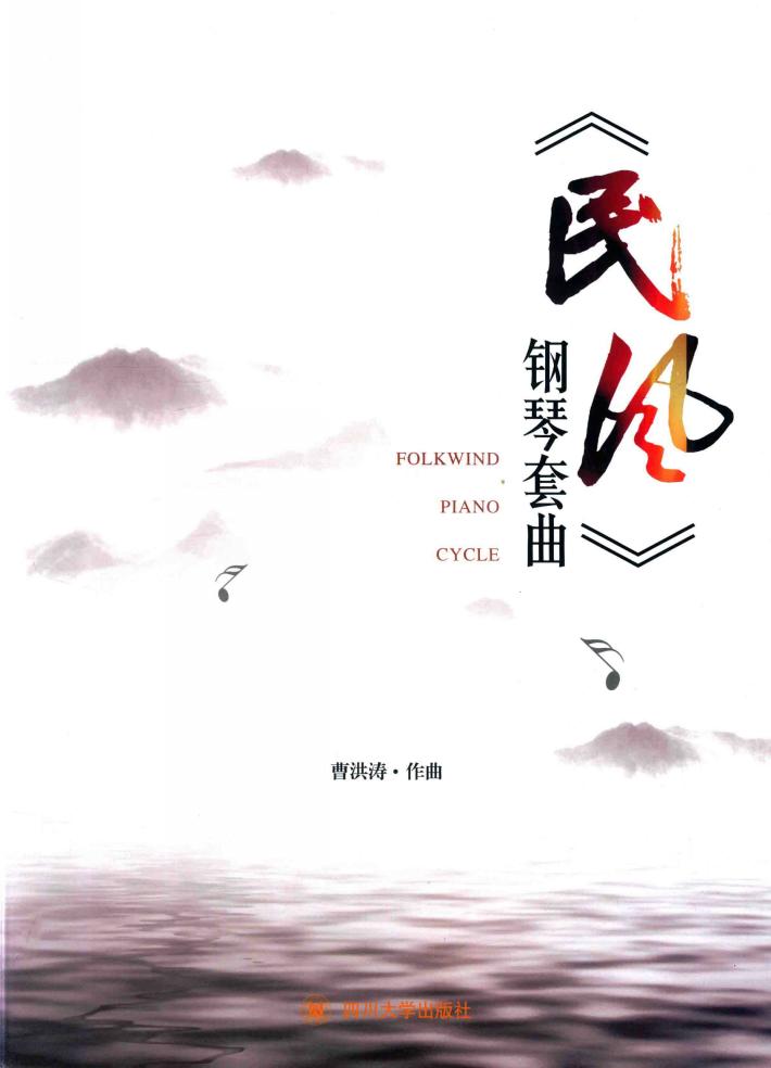 《民风》钢琴套曲 封面