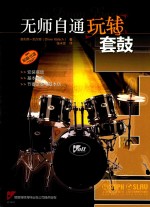 无师自通玩转乐器系列  无师自通玩转套鼓 封面
