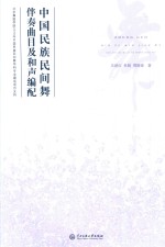 中国民族民间舞伴奏曲目及和声编配 封面