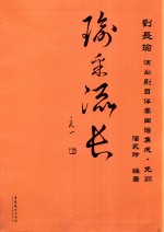 瑜采流长 封面