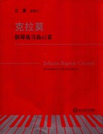 克拉莫钢琴练习曲60首 封面