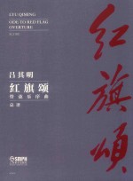 红旗颂  管弦乐序曲  总谱 封面