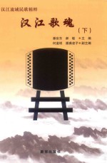 汉江歌魂  下 封面