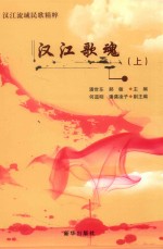 汉江歌魂  上 封面
