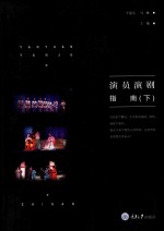 演员演剧指南  下 封面