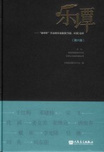 乐谭  第6集  “新绎杯”杰出民乐演奏家  弓弦、吹管  论评 封面