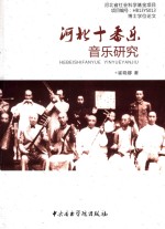 河北十香乐音乐研究 封面