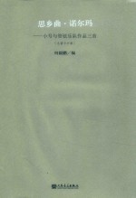 思乡曲·诺尔玛：小号与管弦乐队作品三首（总谱与分谱） 封面