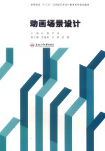 卓越设计师系列规划教材  动画场景设计 封面