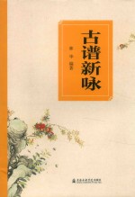古谱新咏 封面