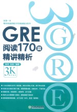 GRE阅读170篇精讲精析 封面
