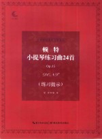 顿特小提琴练习曲24首  Op.35 封面