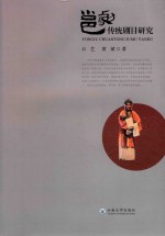 邕剧传统剧目研究 封面