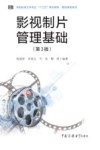 影视制片管理基础  第3版 封面