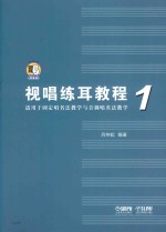 视唱练耳教程  1  适用于固定唱名法教学与首调唱名法教学 封面