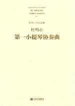 第一小提琴协奏曲 封面