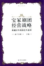 宝冢剧团经营战略  跨越百年的演艺生意经 封面