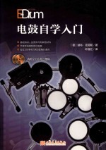 电鼓自学入门 封面