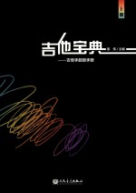 吉他宝典  吉他手超级手册  上 封面