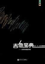 吉他宝典  吉他手超级手册  下 封面